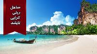 ساحل ریلی کرابی تایلند Railay Beach  Krabi