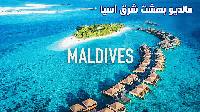 مالدیو تنها مقصد جهان که در کرونا باز است.