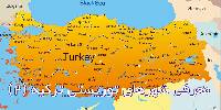 معرفی شهرهای توریستی ترکیه (قسمت دوم)