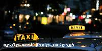 خرید و کسب درآمد از تاکسی در ترکیه