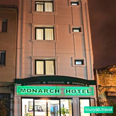 هتل مونارچ استانبول