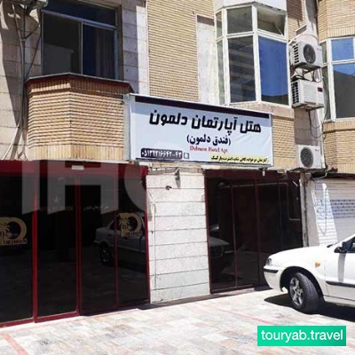 هتل آپارتمان دلمون مشهد ایران