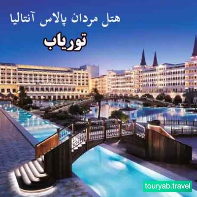 هتل مردان پالاس آنتالیا ترکیه