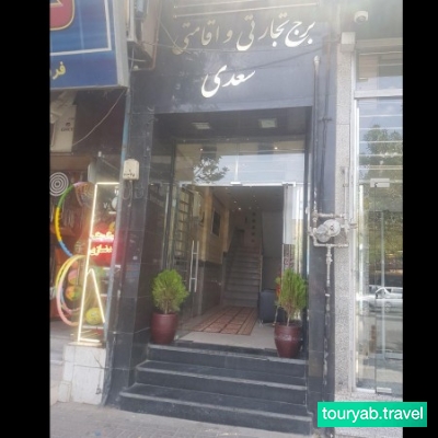 هتل آپارتمان سعدی مشهد ایران