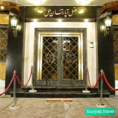 هتل آپارتمان ملل مشهد ایران
