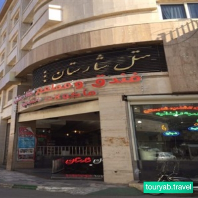 هتل شارستان مشهد ایران
