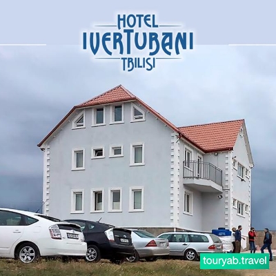 هتل آی ورتوبانی تفلیس گرجستان