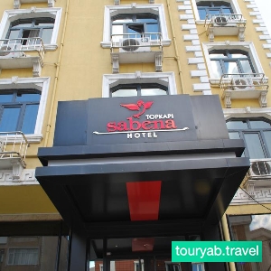 هتل توپکاپی سابنا استانبول ترکیه