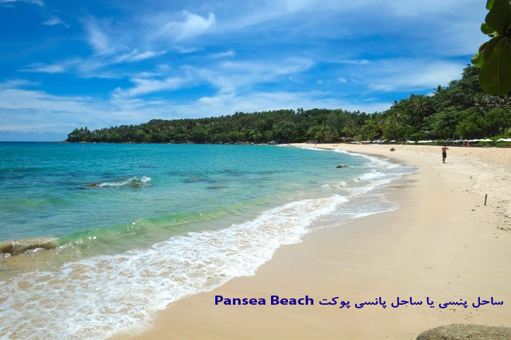 ساحل پنسی یا ساحل پانسی پوکت Pansea Beach