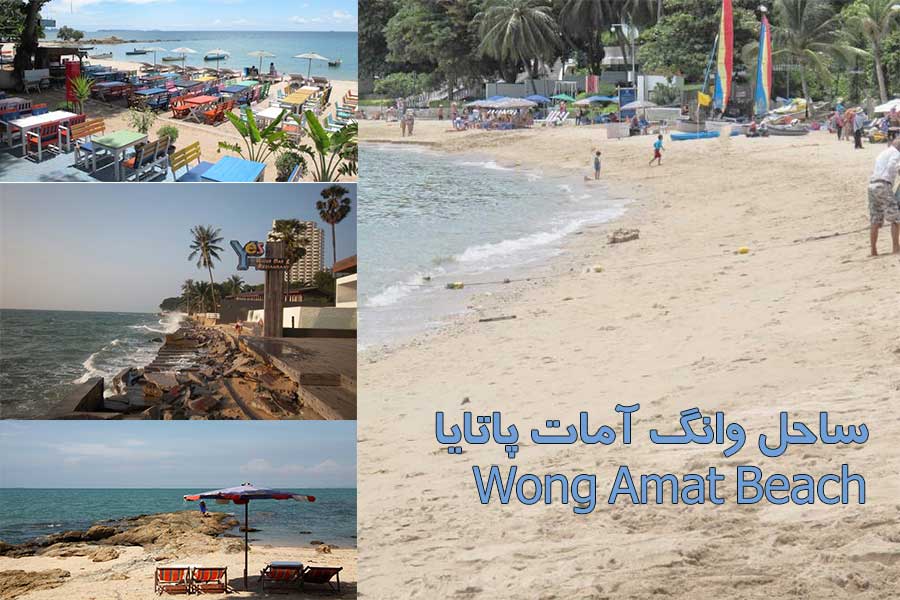 ساحل وانگ آمات پاتایا Wong Amat Beach