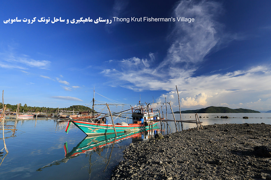 روستای ماهیگیری و ساحل تونگ کروت سامویی+VIDEO