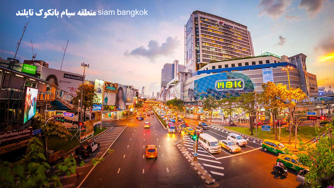 منطقه سیام بانکوک تایلند siam bangkok (بهشت مراکز خرید بانکوک)
