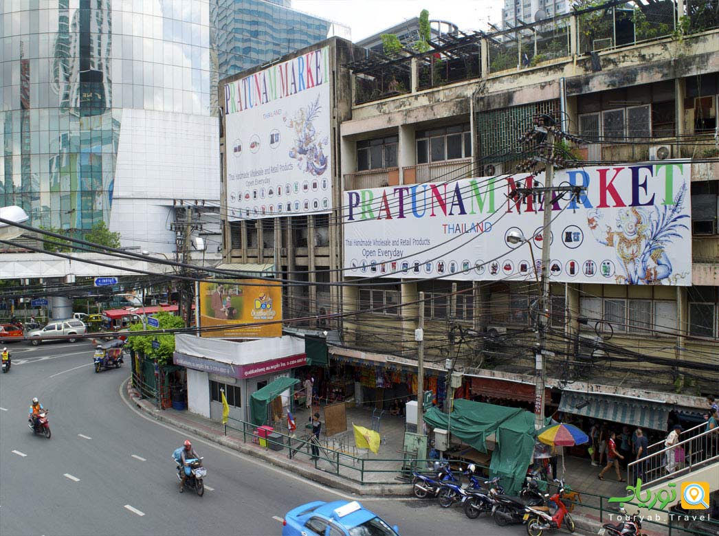 مرکز خرید پراتونام بانکوک Pratunam Market (دروازه آب)