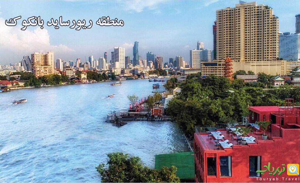 منطقه ریورساید بانکوک تایلند Bangkok Riverside(کهن ترین منطقه بانکوک)