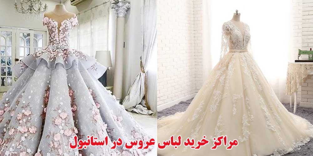 مراکز خرید لباس عروس در استانبول 2019