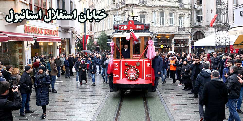 خیابان استقلال استانبول+VIDEO