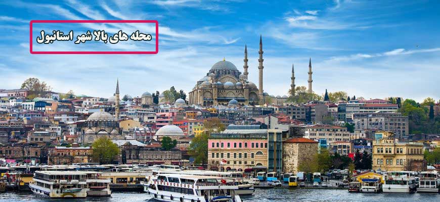 محله های بالا شهر استانبول به انتخاب توریستها