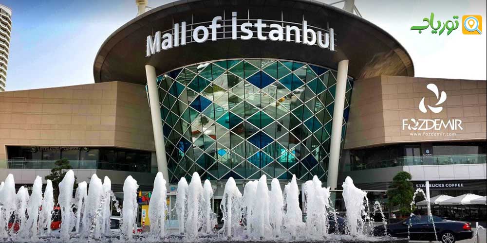 مركز خريد مال اف استانبول Mall of Istanbul (قسمت اروپایی محله باساکسهیر استانبول)