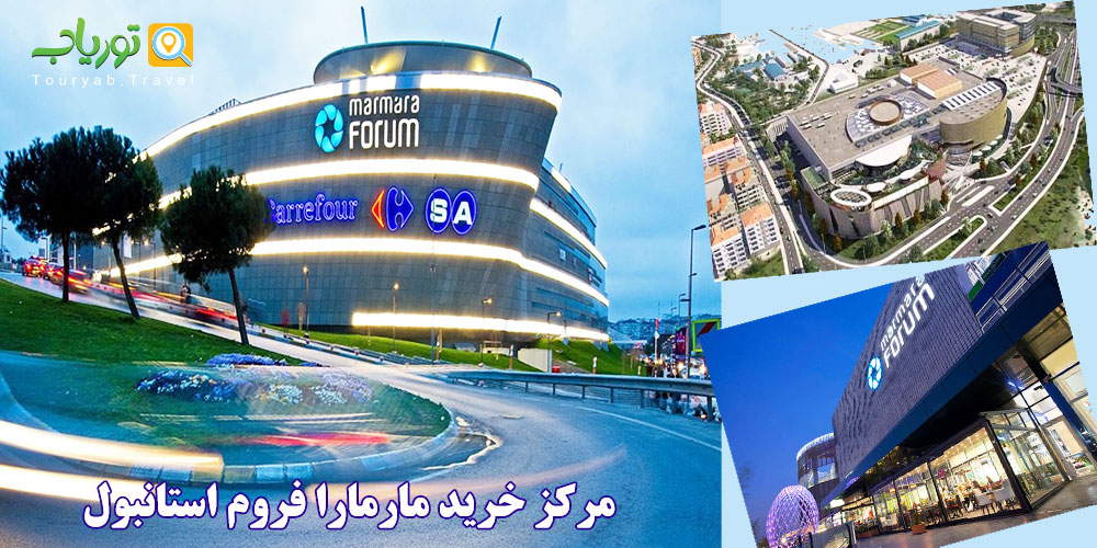مرکز خرید مارمارا فروم استانبول Marmara Forum(قسمت اروپایی محله باکرکوی)