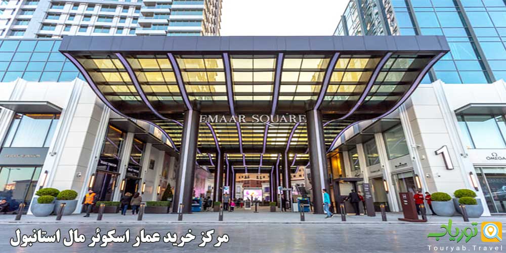 مرکز خرید عمار اسکوئر مال استانبول Emaar Square Mall (قسمت آسیایی منطقه اسکودار)