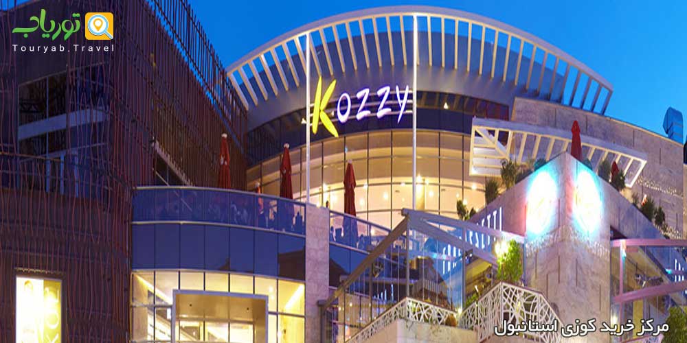 مرکز خرید کوزی استانبولKozzy Shopping(قسمت آسیایی منطقه کادیکوی)