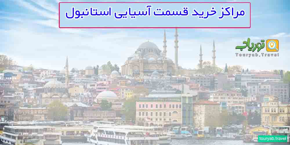مراکز خرید قسمت آسیایی استانبول (توضیحات+عکس)