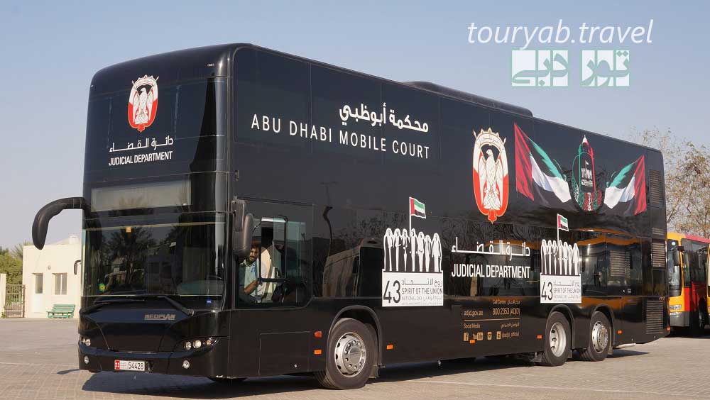 نخستین دادگاه سیار و متحرک در کشور امارات
