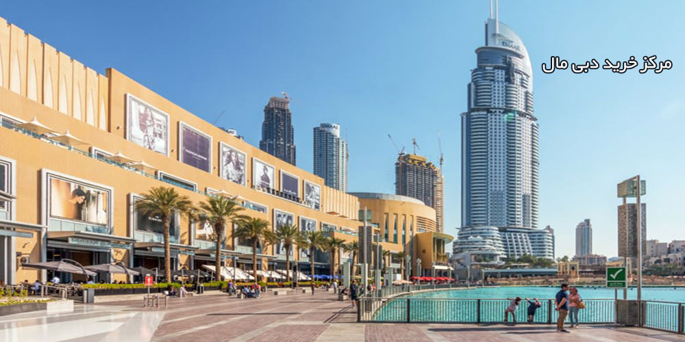 مرکز خرید دبی مال Dubai Mall
