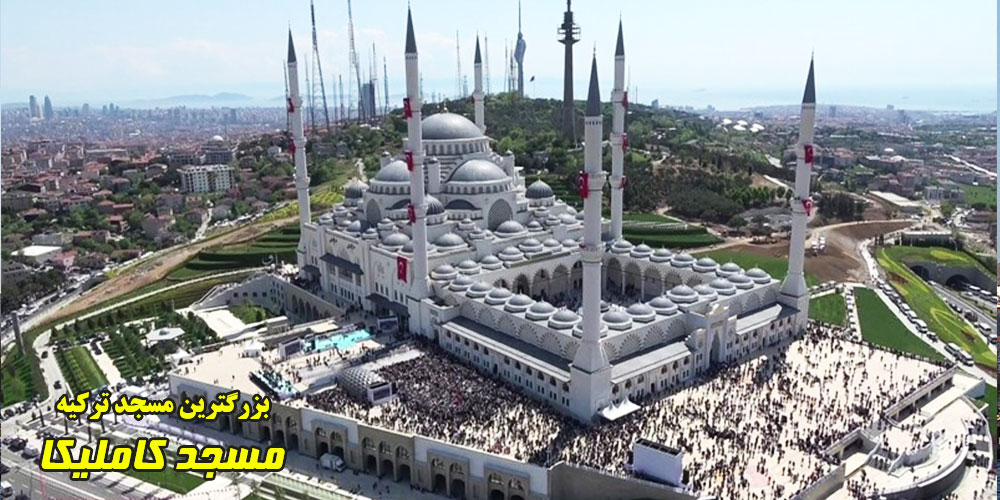 مسجد کاملیکا(بزرگترین مسجد ترکیه)