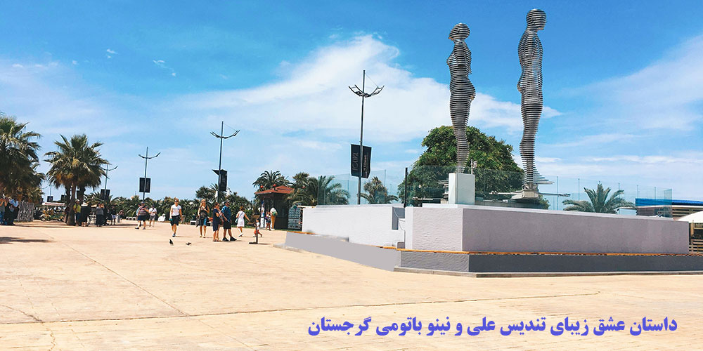 داستان عشق زیبای تندیس علی و نینو باتومی گرجستان (Ali and Nino Statue)