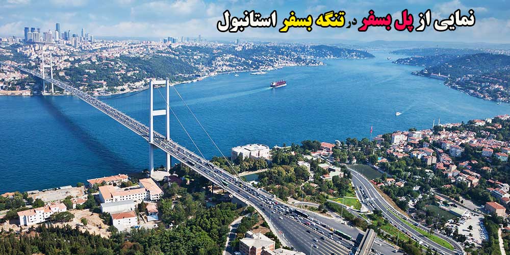 تنگه بسفر استانبول ترکیه (Bosporus)