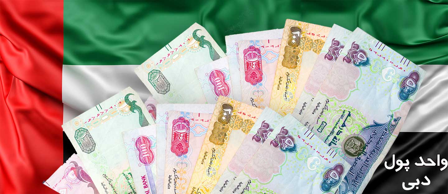 واحد پول دبی چیست؟(توضیحات و عکس)