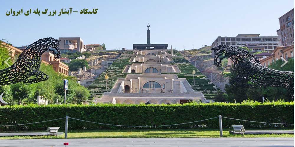 کاسکاد (آبشار بزرگ پله ای ایروان)