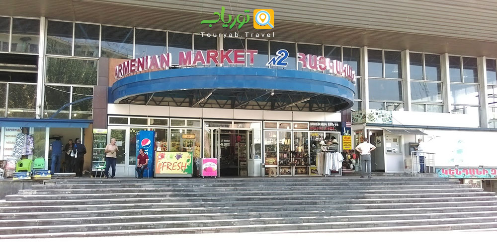 بازار گوم ایروان(طعمی از ایروان ارمنستان)