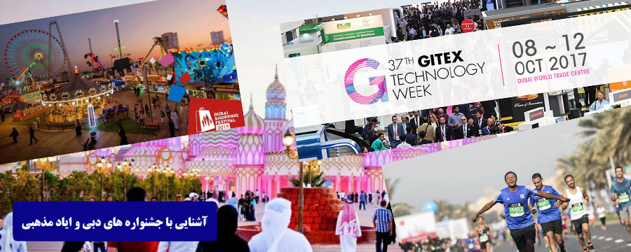 آشنایی با جشنواره های دبی و ایاد مذهبی