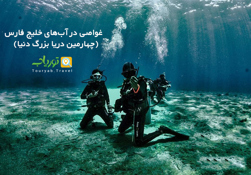 غواصی در آب‌های خلیج فارس(چهارمین دریا بزرگ دنیا)
