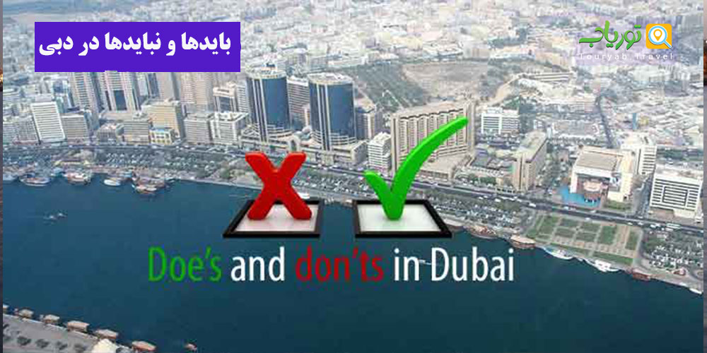 بایدها و نبایدها در دبی(فرهنگ و آداب اجتمائی)