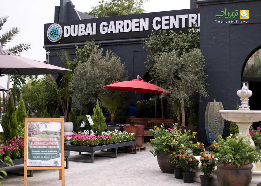 مرکز باغ دبی(خرده فروشی گیاهان و محصولات باغی)