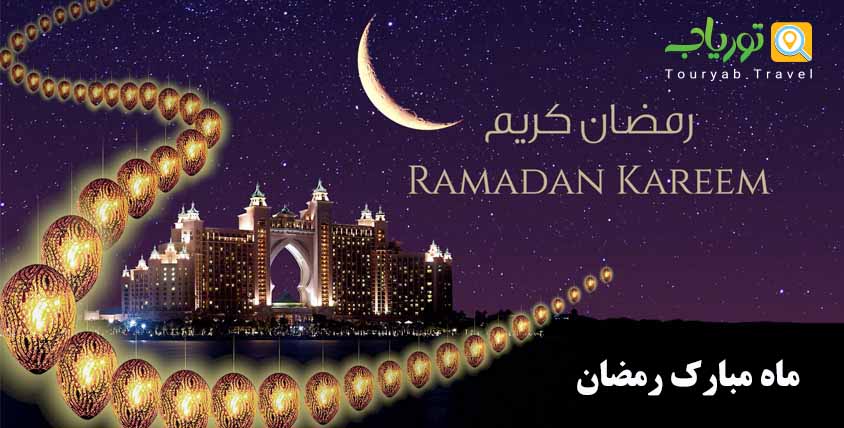 بهترین ماه سفر به دبی(ماه مبارک رمضان)
