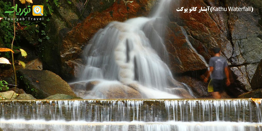 آبشار کاتو پوکت(Kathu Waterfall)