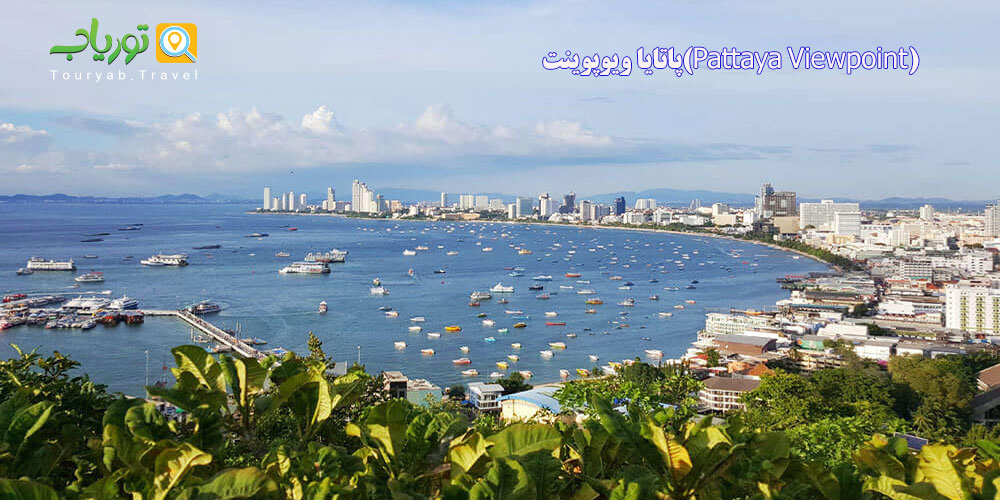 Khao Pattaya View Point: محبوب ترین دیدگاه پاتایا
