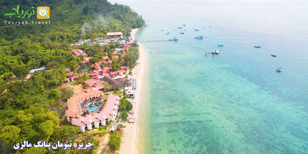جزیره تیومان پنانگ