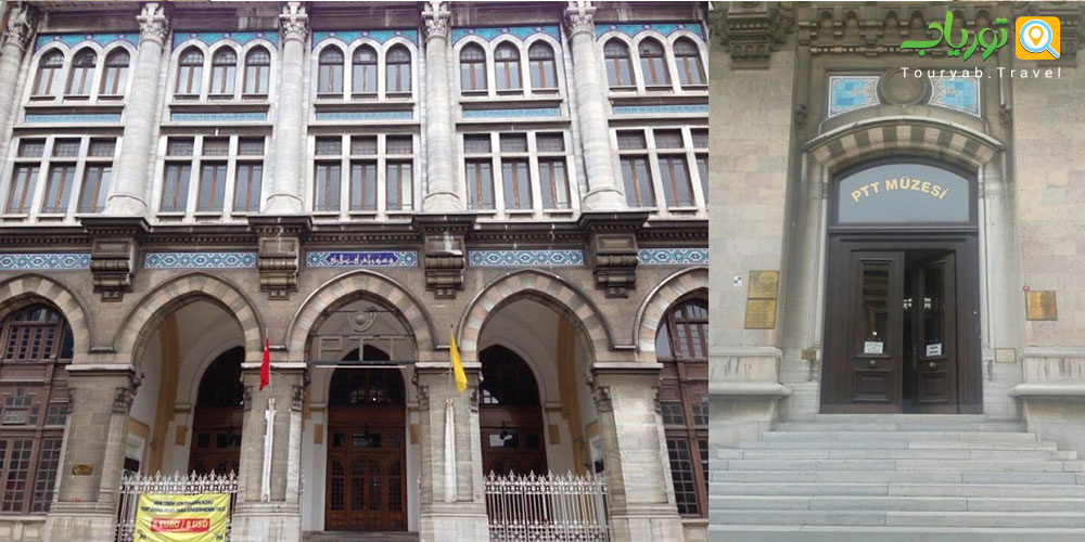 موزه پست استانبول(پست و تلگراف)