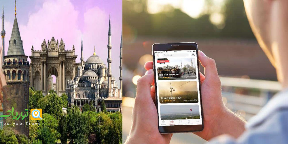 برنامه موبایل Yourist(دستیار سفر شخصی برای استانبول)