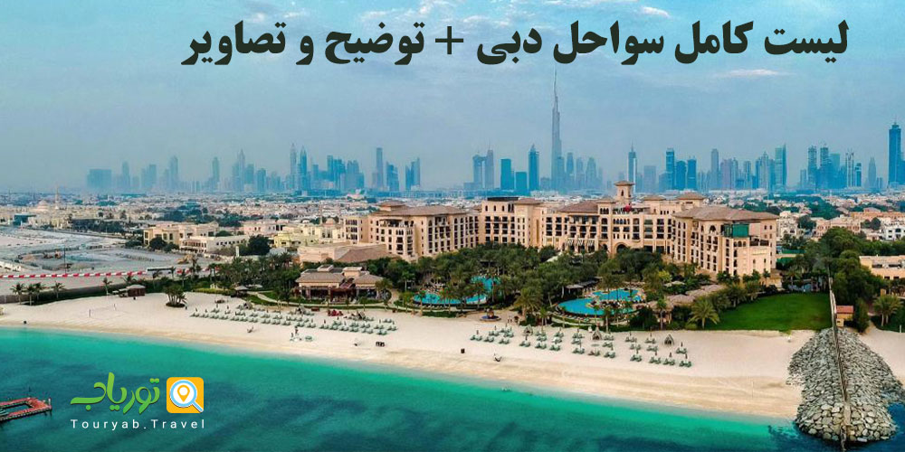 لیست کامل سواحل دبی + توضیح و تصاویر