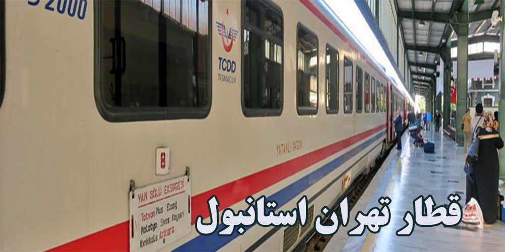 مسیر قطار تهران استانبول (زمان حرکت و قیمت بلیط)