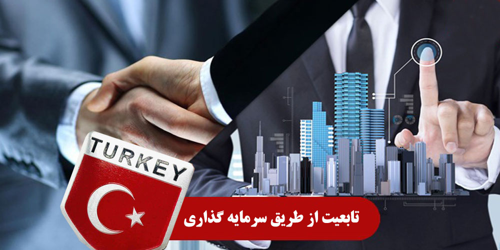 چگونه می توان با سرمایه گذاری در ملک در ترکیه تابعیت گرفت؟