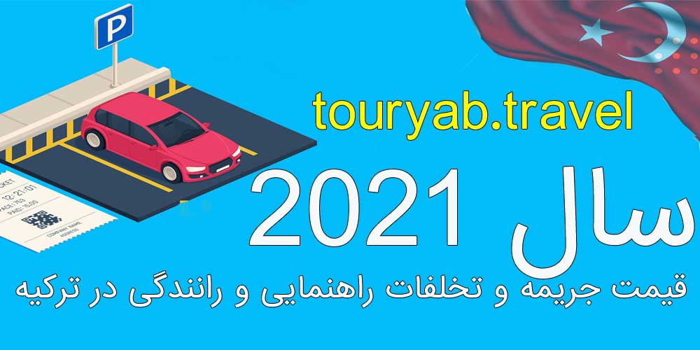 قیمت جریمه و تخلفات راهنمایی و رانندگی در ترکیه 2021