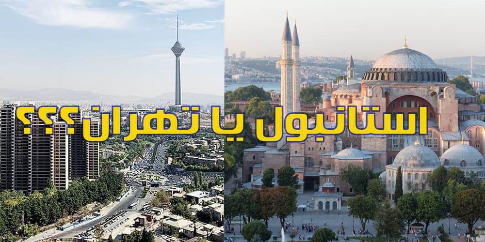 زندگی در استانبول یا تهران ؟ کدوم بهتره!