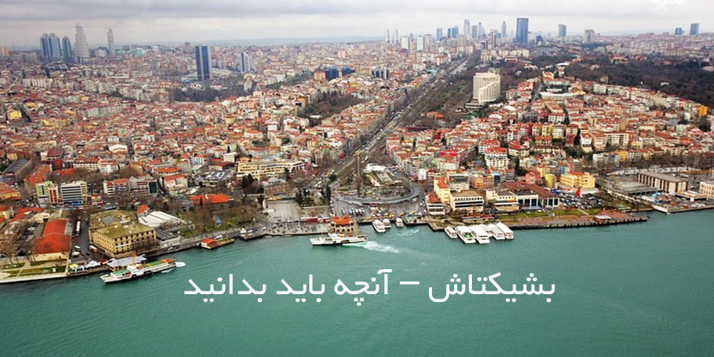 بشیکتاش استانبول آنچه باید بدانید؟